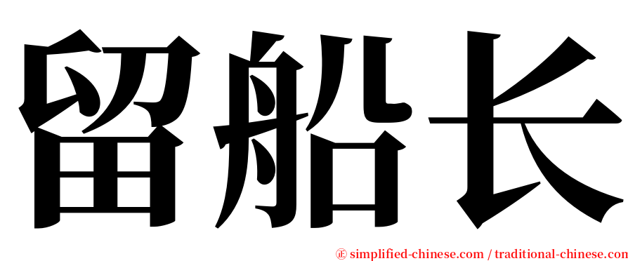 留船长 serif font