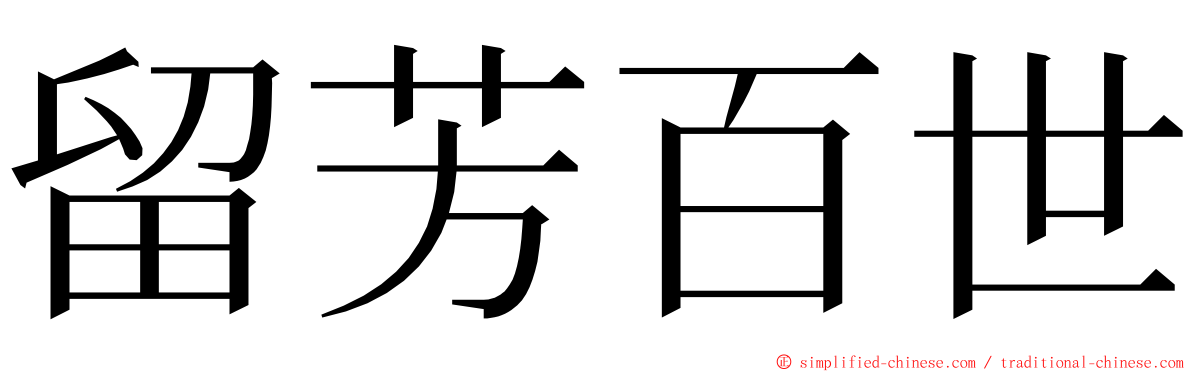 留芳百世 ming font