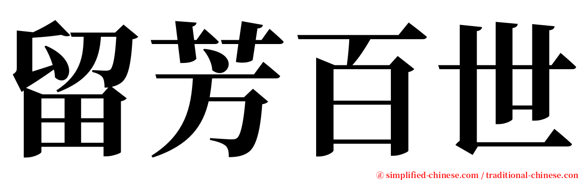 留芳百世 serif font