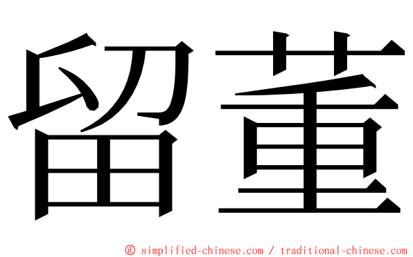 留董 ming font