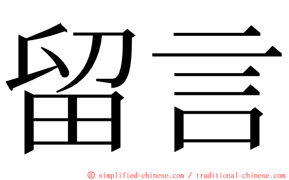 留言 ming font