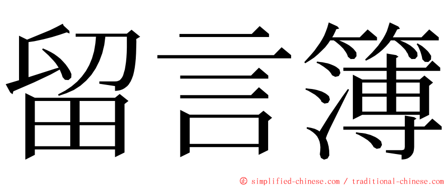 留言簿 ming font