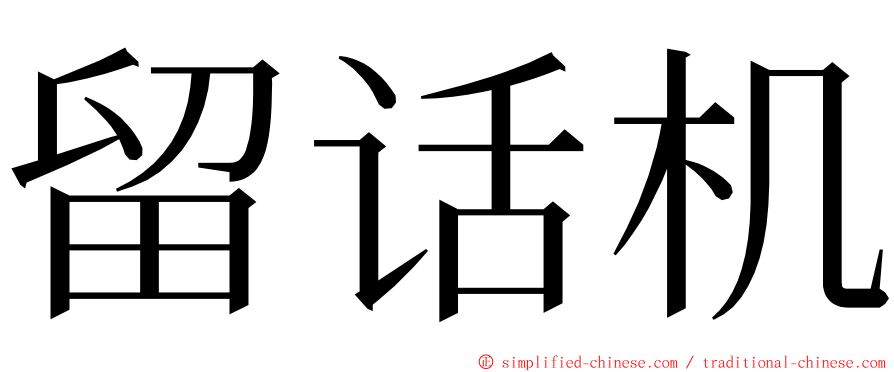 留话机 ming font