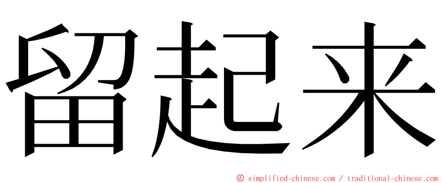 留起来 ming font