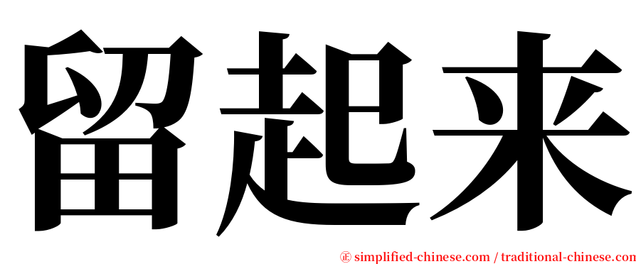 留起来 serif font