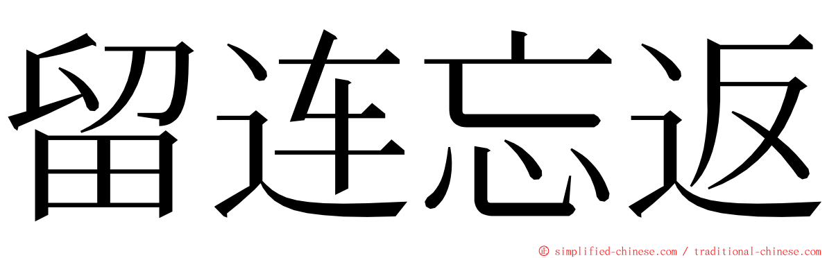 留连忘返 ming font