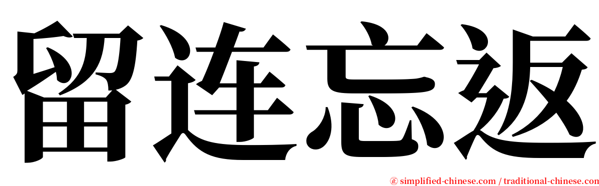 留连忘返 serif font