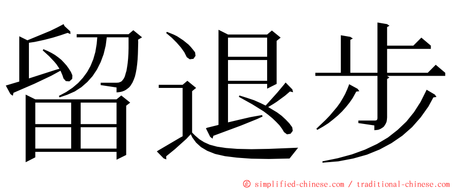 留退步 ming font