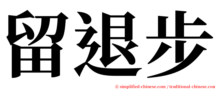 留退步 serif font