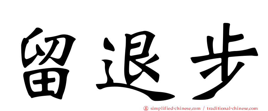 留退步