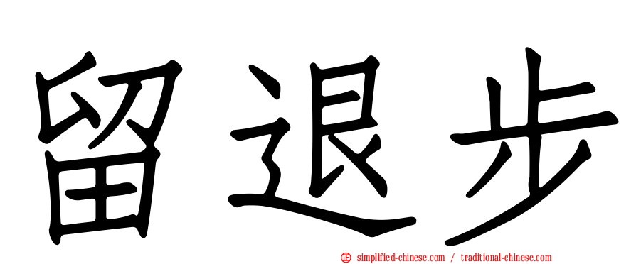 留退步