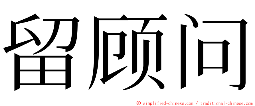 留顾问 ming font