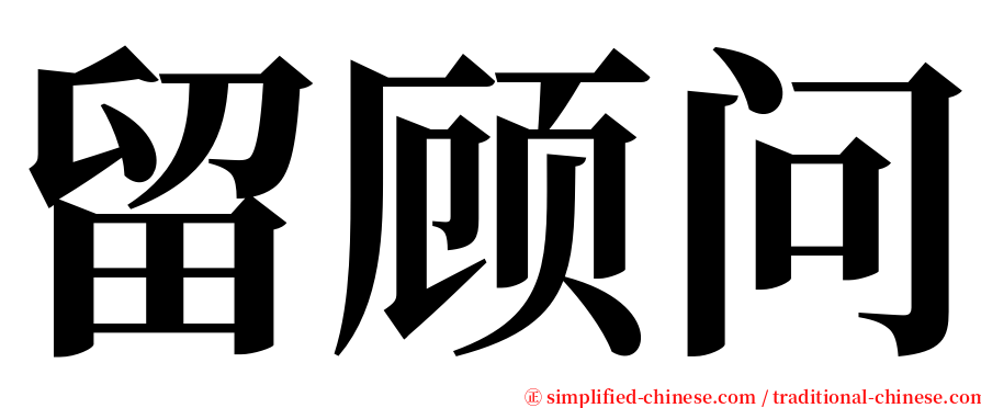 留顾问 serif font