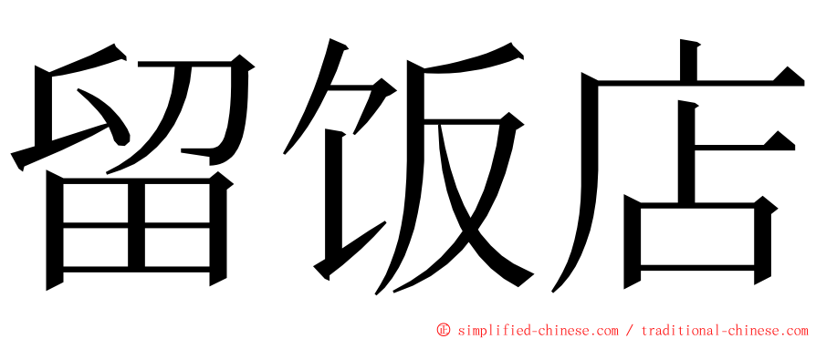 留饭店 ming font