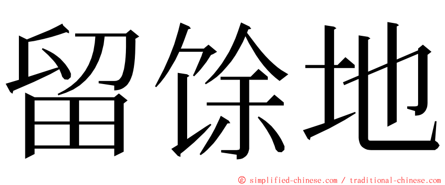 留馀地 ming font