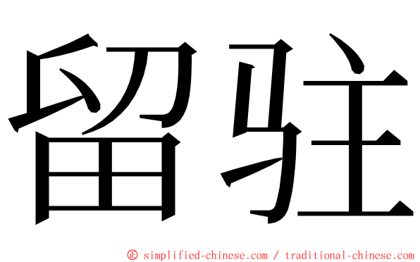 留驻 ming font