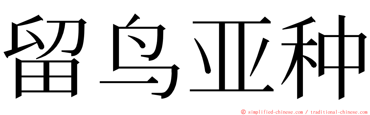 留鸟亚种 ming font