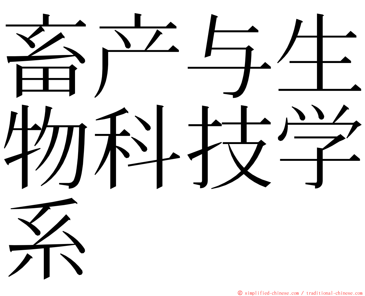 畜产与生物科技学系 ming font