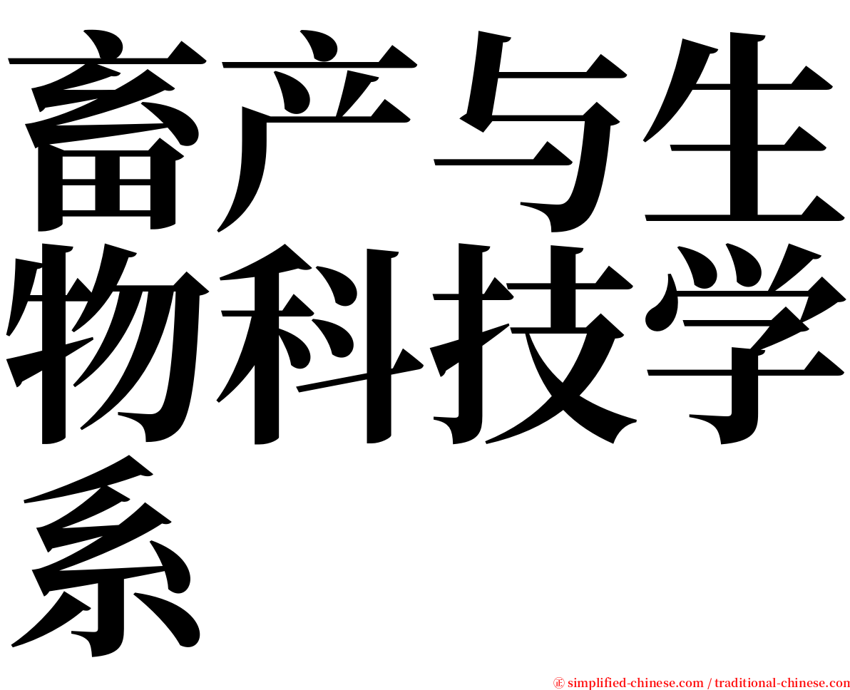 畜产与生物科技学系 serif font