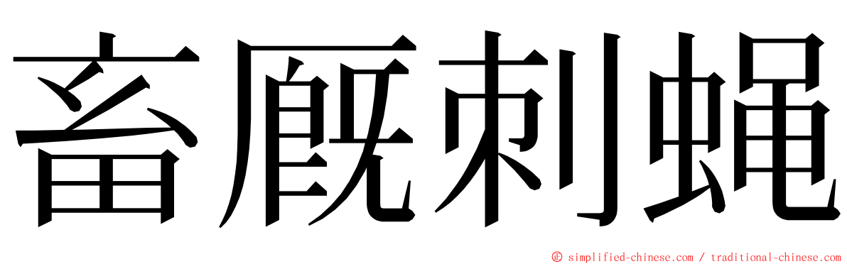 畜厩刺蝇 ming font