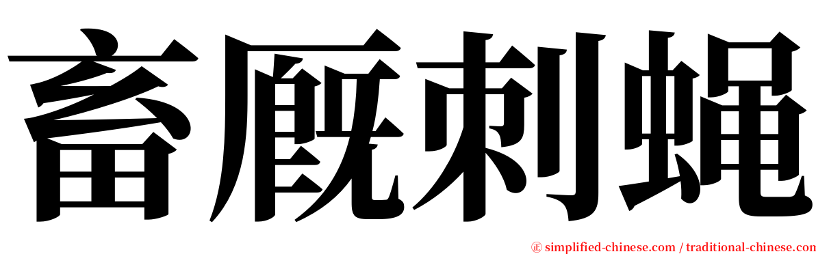 畜厩刺蝇 serif font