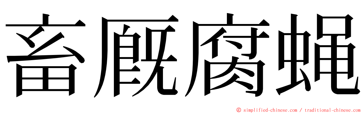 畜厩腐蝇 ming font