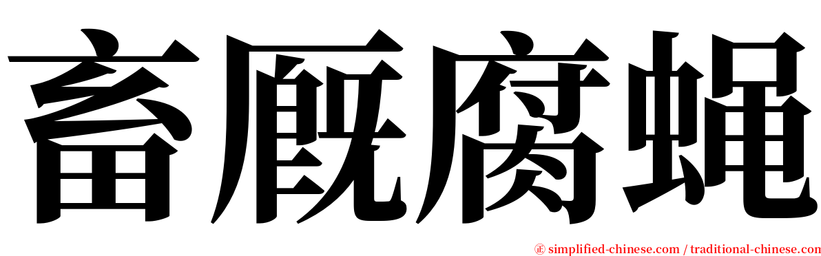 畜厩腐蝇 serif font