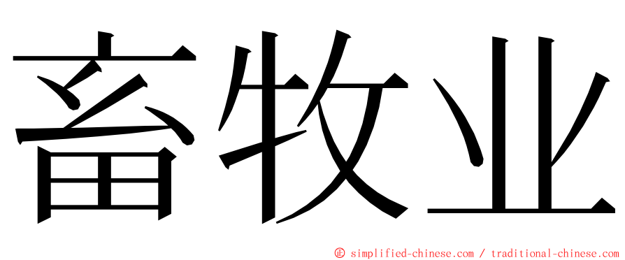 畜牧业 ming font