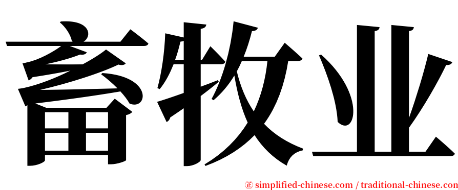 畜牧业 serif font