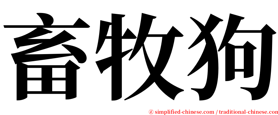 畜牧狗 serif font