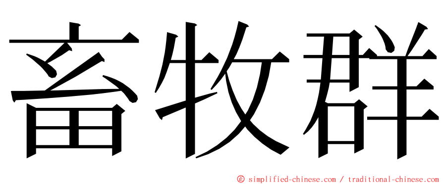 畜牧群 ming font