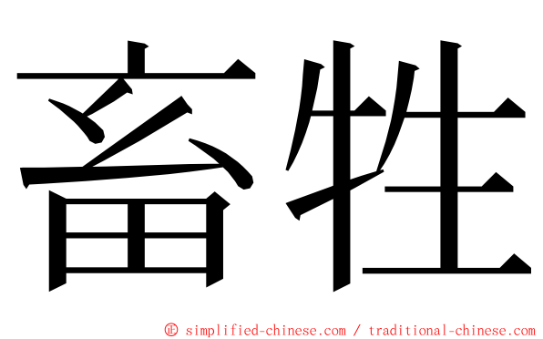 畜牲 ming font