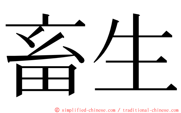 畜生 ming font