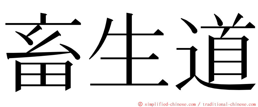 畜生道 ming font