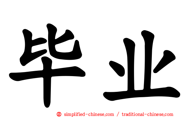 毕业
