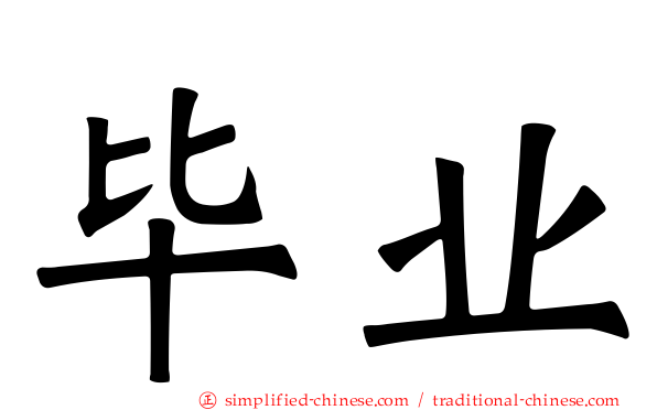 毕业