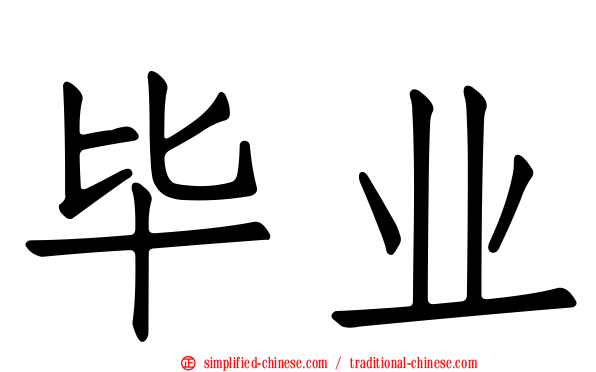 毕业