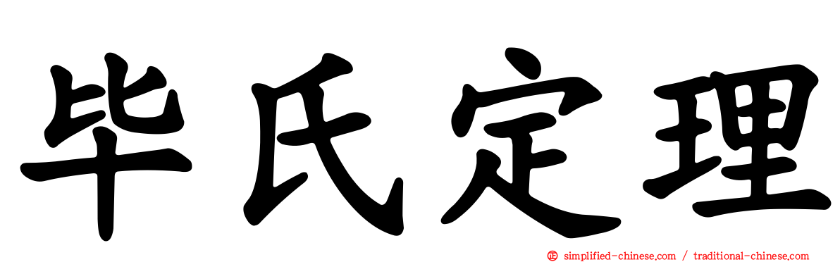 毕氏定理