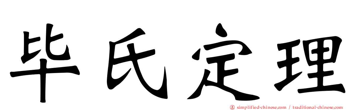 毕氏定理