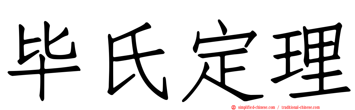 毕氏定理