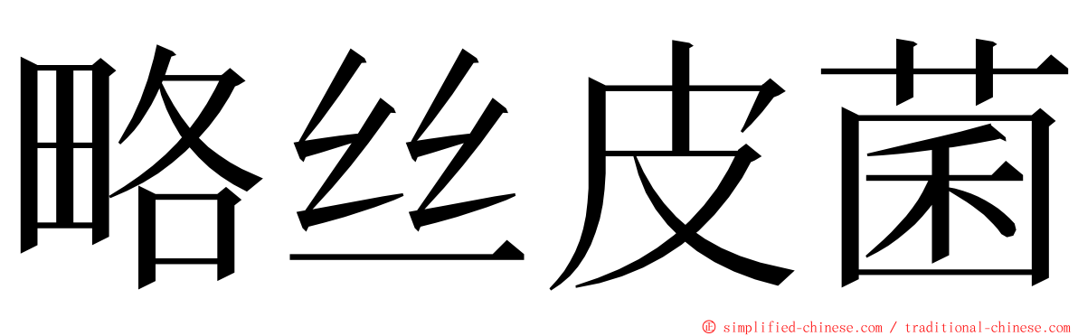 略丝皮菌 ming font