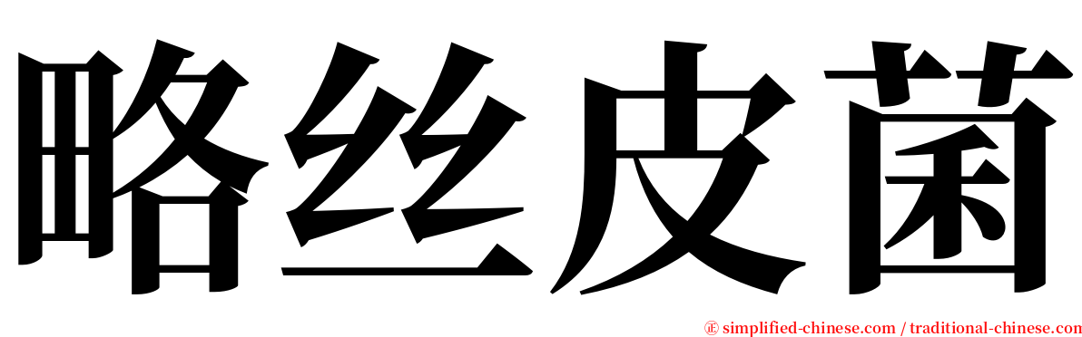 略丝皮菌 serif font