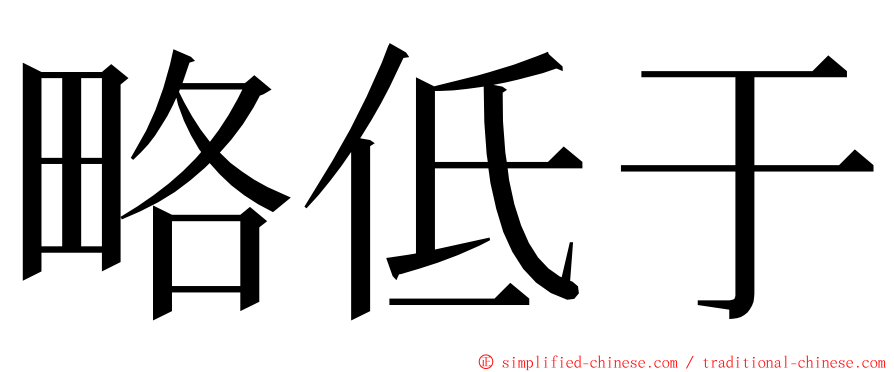 略低于 ming font