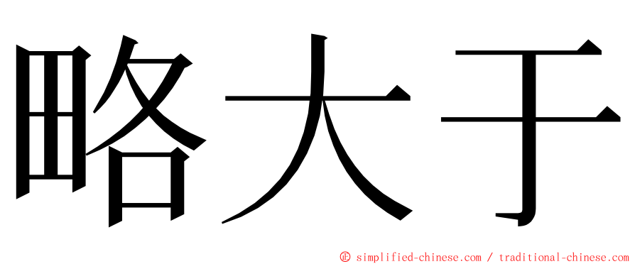 略大于 ming font