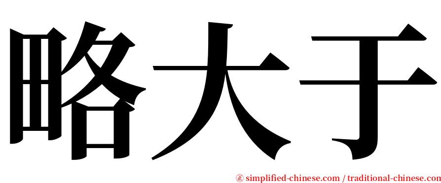 略大于 serif font