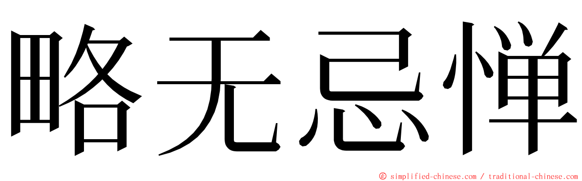 略无忌惮 ming font