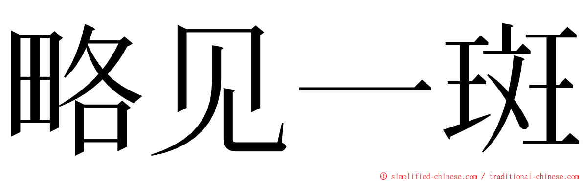 略见一斑 ming font