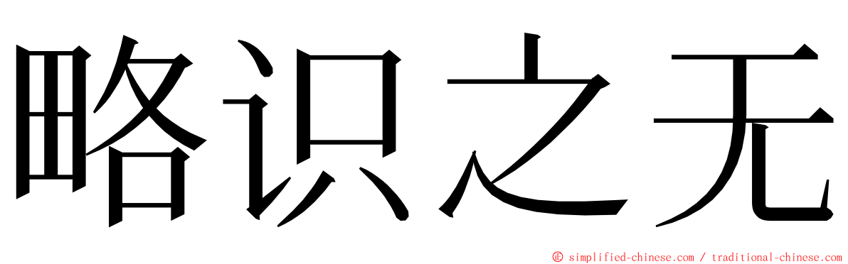 略识之无 ming font