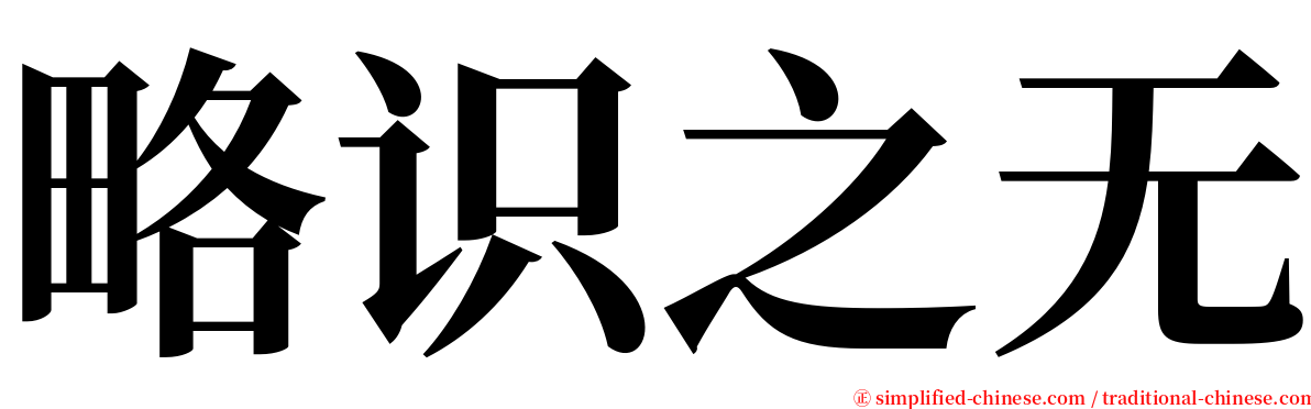 略识之无 serif font