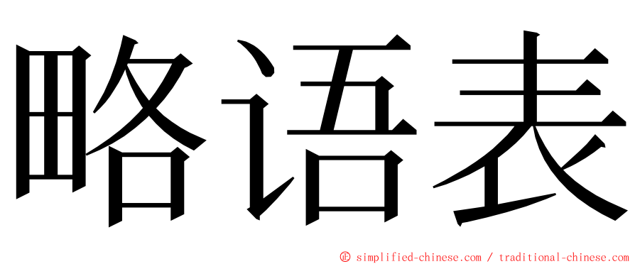 略语表 ming font